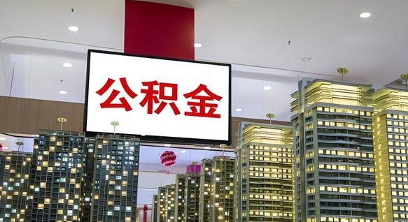 任丘在交的封存公积金怎么取（已封存的公积金怎么取）